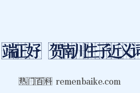 端正好·贺南川生子近义词是什么意思的图片
